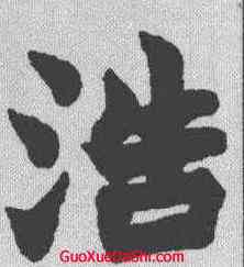 浩,趙之謙 ,書法字典